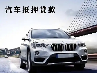 古田车抵贷如何办理押车和不押车?