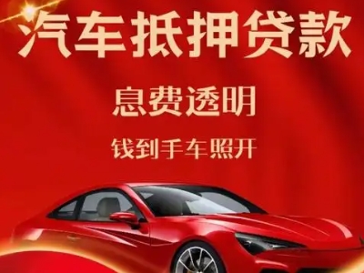 古田良好口碑的汽车抵押贷款公司推荐
