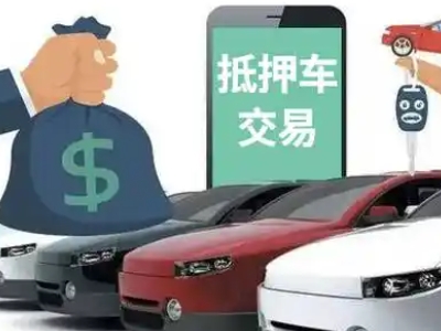 古田汽车抵押贷款通过率高