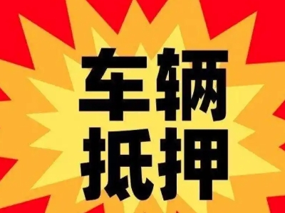 古田汽车抵押贷款利息一般是多少?